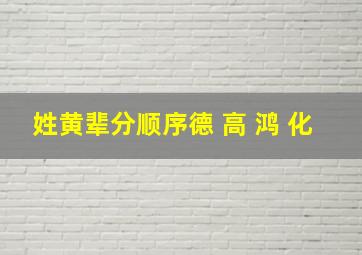 姓黄辈分顺序德 高 鸿 化